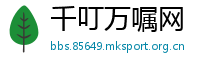 千叮万嘱网